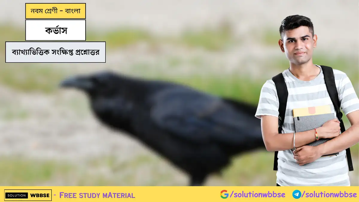 কর্ভাস-ব্যাখ্যাভিত্তিক সংক্ষিপ্ত প্রশ্নোত্তর-নবম শ্রেণী-বাংলা