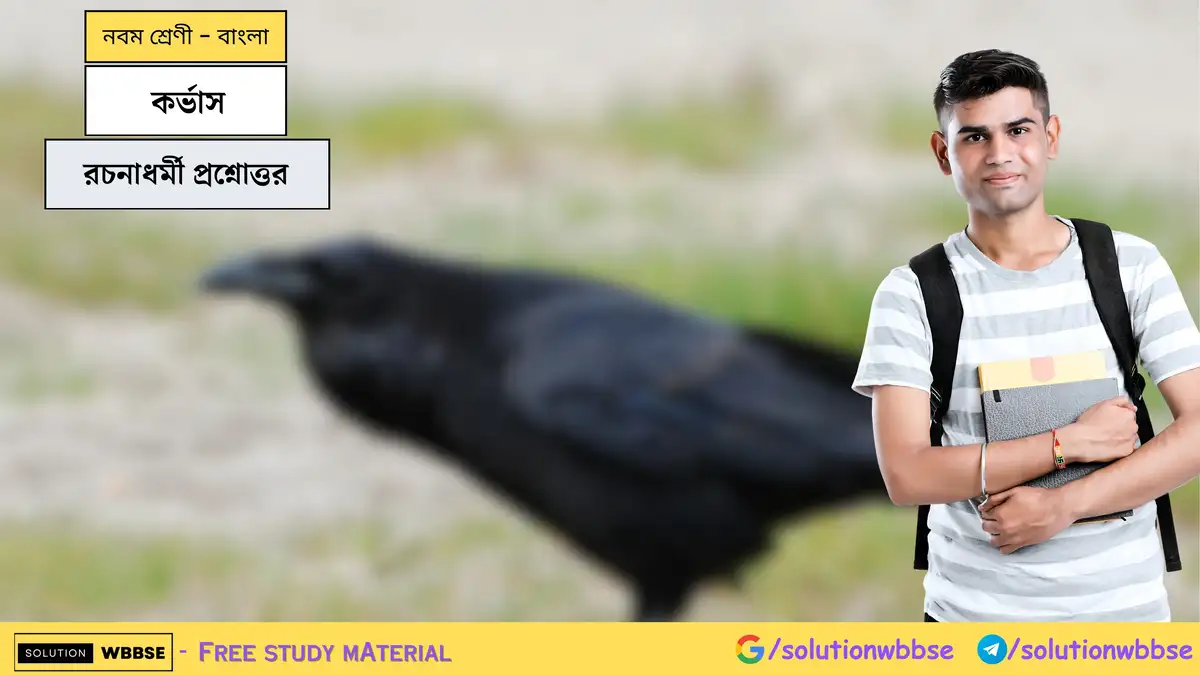 নবম শ্রেণী - বাংলা - কর্ভাস - রচনাধর্মী প্রশ্নোত্তর 1 কর্ভাস-রচনাধর্মী প্রশ্নোত্তর-নবম শ্রেণী-বাংলা