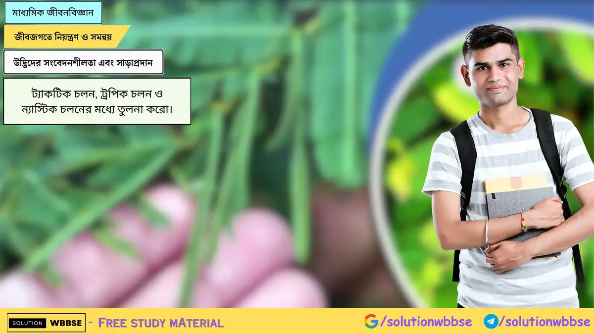 ট্যাকটিক চলন, ট্রপিক চলন ও ন্যাস্টিক চলনের মধ্যে তুলনা করো।