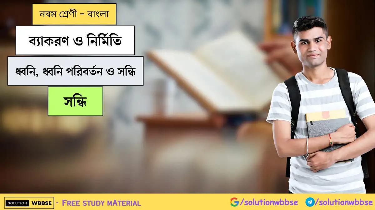 নবম শ্রেণী - বাংলা - ব্যাকরণ ও নির্মিতি - সন্ধি 1 ব্যাকরণ ও নির্মিতি-ধ্বনি, ধ্বনি পরিবর্তন ও সন্ধি-সন্ধি-নবম শ্রেণী