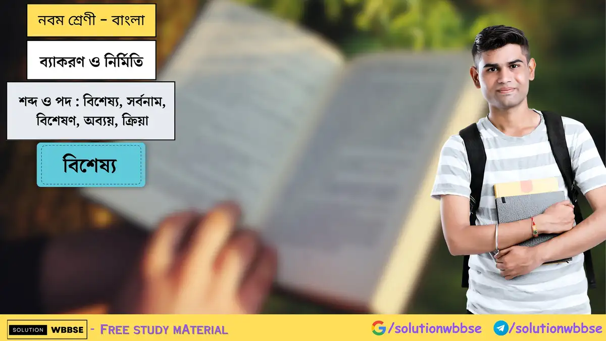 নবম শ্রেণী - বাংলা - ব্যাকরণ ও নির্মিতি - বিশেষ্য 1 ব্যাকরণ ও নির্মিতি-শব্দ ও পদ-বিশেষ্য, সর্বনাম, বিশেষণ, অব্যয়, ক্রিয়া-বিশেষ্য-নবম শ্রেণী-বাংলা