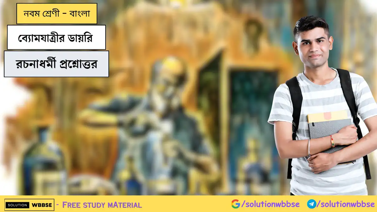 ব্যোমযাত্রীর ডায়রি-রচনাধর্মী প্রশ্নোত্তর-নবম শ্রেণী-বাংলা