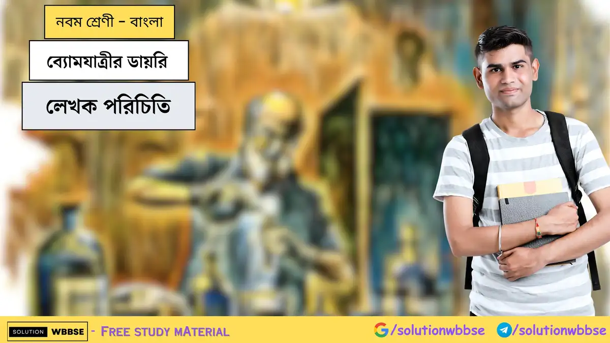 নবম শ্রেণী - বাংলা - ব্যোমযাত্রীর ডায়রি - লেখক পরিচিতি 1 ব্যোমযাত্রীর ডায়রি-লেখক পরিচিতি-নবম শ্রেণী-বাংলা