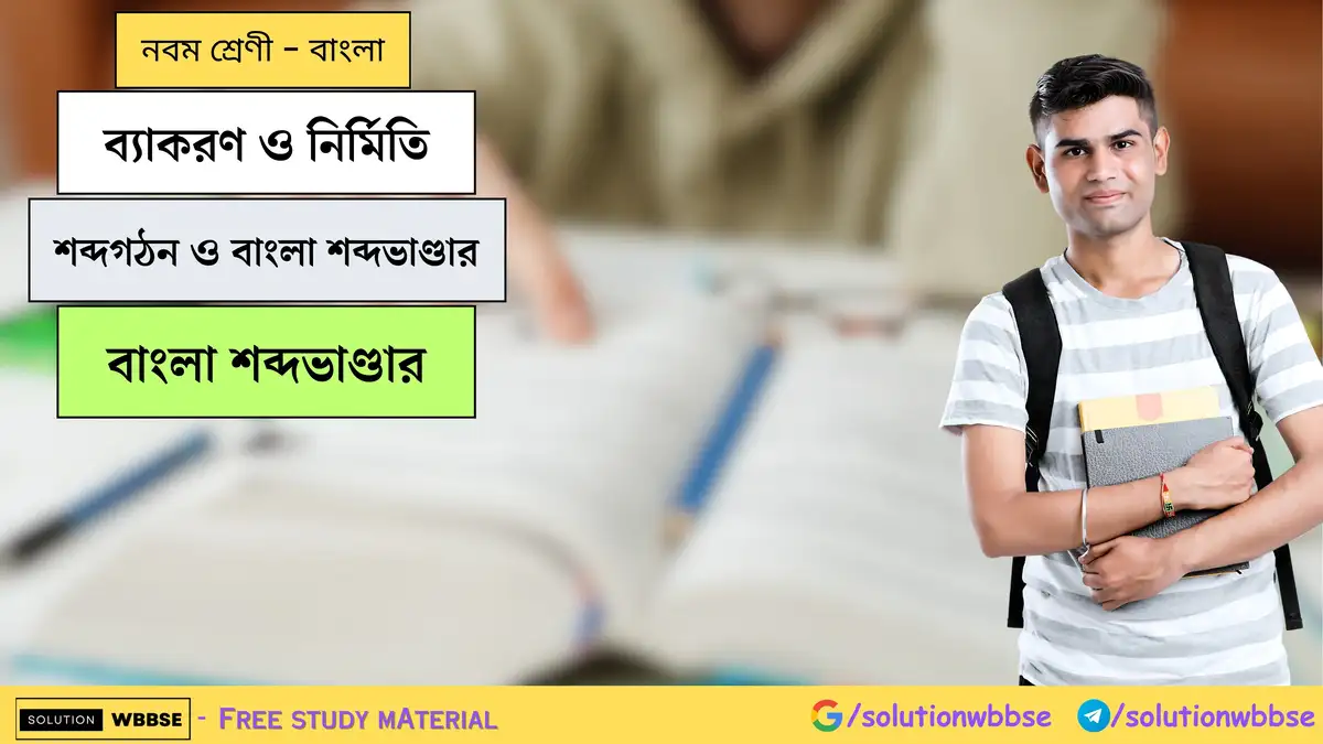 শব্দগঠন ও বাংলা শব্দভাণ্ডার-বাংলা শব্দভাণ্ডার-নবম শ্রেণী