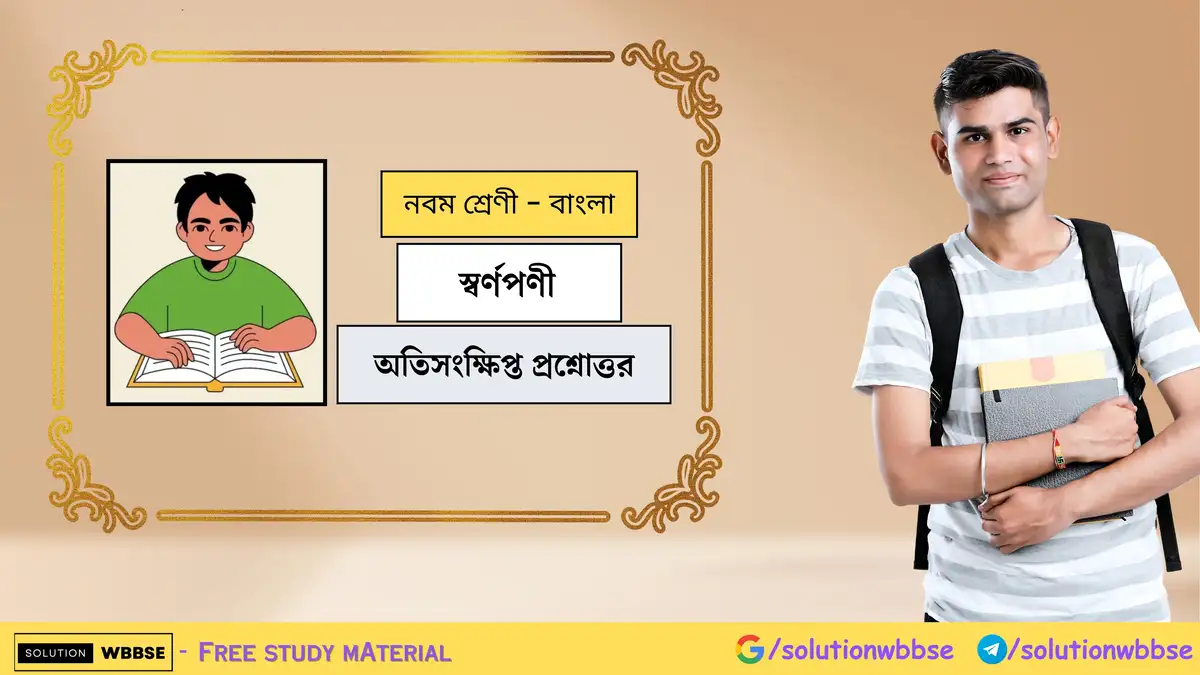 স্বর্ণপণী-অতিসংক্ষিপ্ত প্রশ্নোত্তর-নবম শ্রেণী-বাংলা