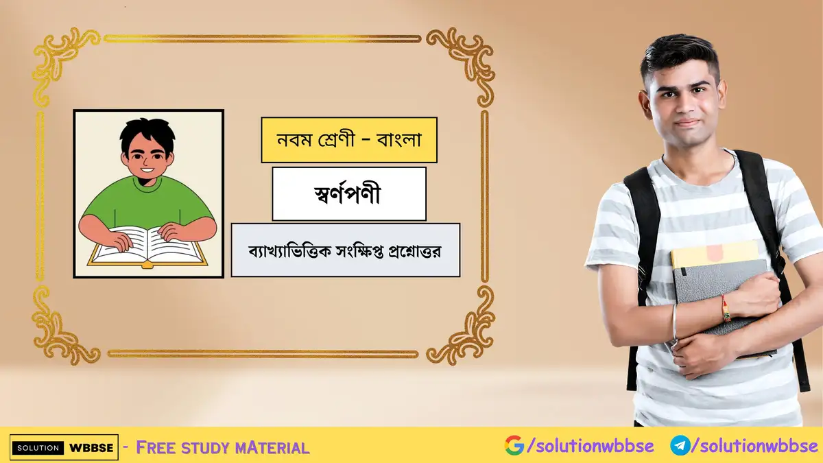 স্বর্ণপণী-ব্যাখ্যাভিত্তিক সংক্ষিপ্ত প্রশ্নোত্তরনবম শ্রেণী-বাংলা