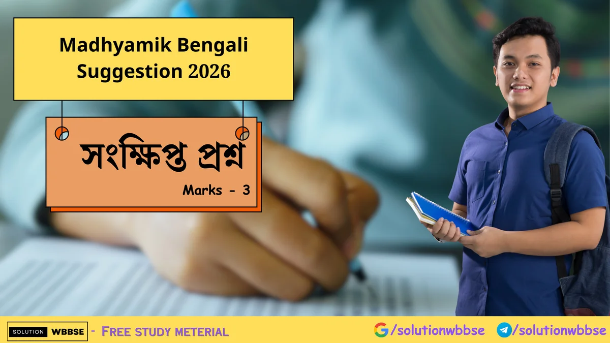 Madhyamik Bengali Suggestion 2026 - সংক্ষিপ্ত প্রশ্ন 1 Madhyamik Bengali Suggestion 2026 - সংক্ষিপ্ত প্রশ্ন
