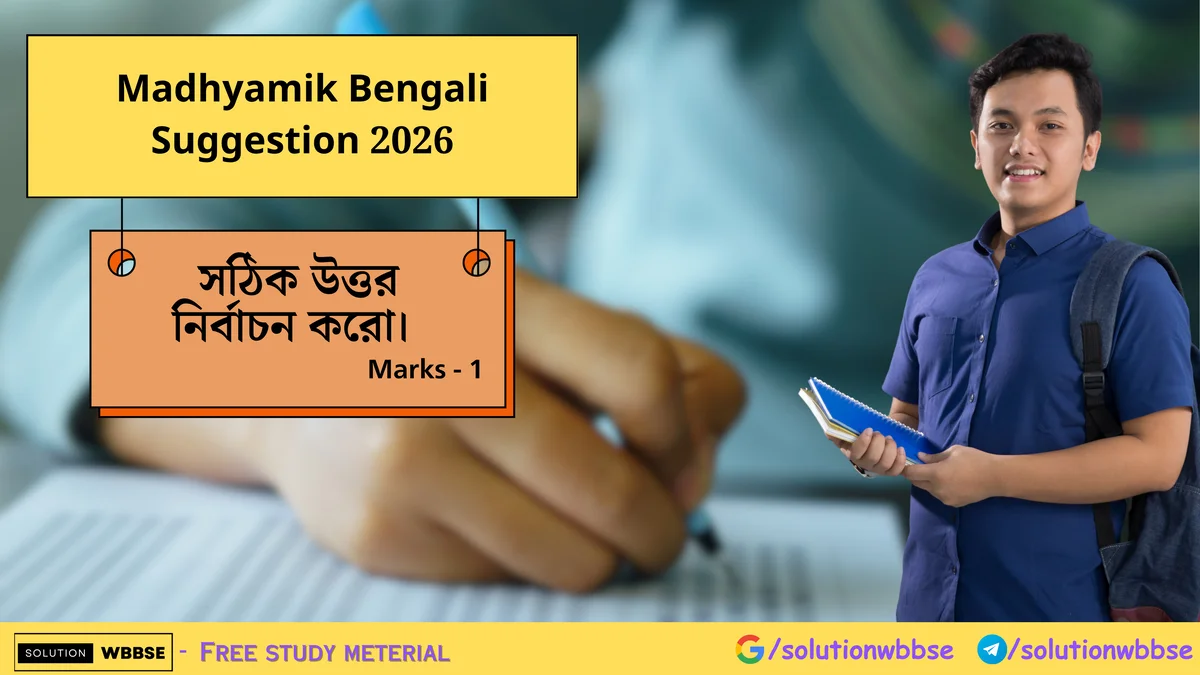 Madhyamik Bengali MCQ Suggestion 2026 1 Madhyamik Bengali MCQ Suggestion 2026