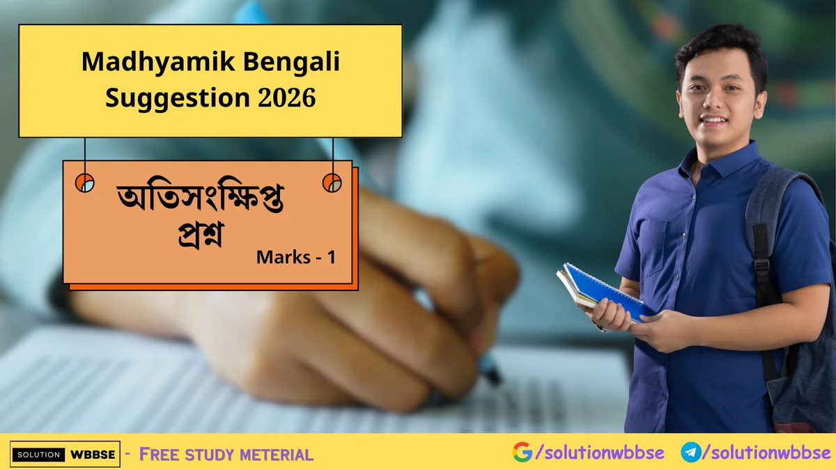 Madhyamik Bengali Suggestion 2026 অতিসংক্ষিপ্ত প্রশ্ন