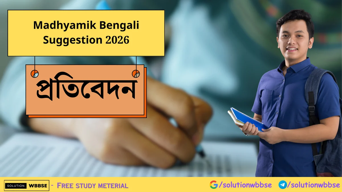 Madhyamik Bengali Suggestion 2026 - প্রতিবেদন 1 Madhyamik Bengali Suggestion 2026 - প্রতিবেদন