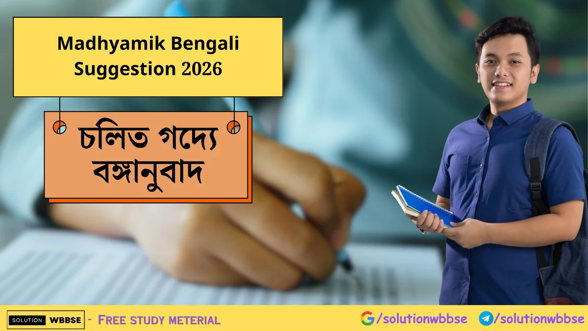 Madhyamik Bengali Suggestion 2026 – চলিত গদ্যে বঙ্গানুবাদ 1 Madhyamik Bengali Suggestion 2026 – চলিত গদ্যে বঙ্গানুবাদ