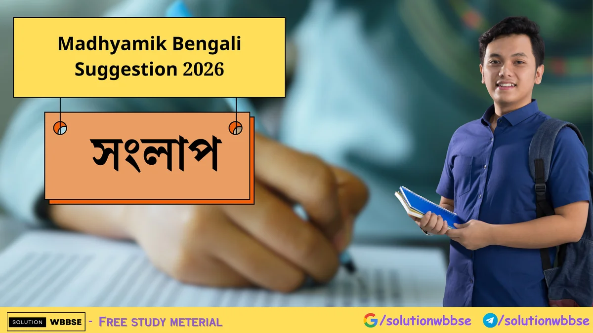 Madhyamik Bengali Suggestion 2026 – সংলাপ 1 Madhyamik Bengali Suggestion 2026 – সংলাপ