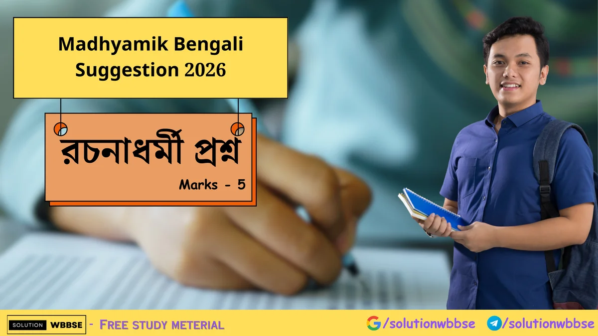 Madhyamik Bengali Suggestion 2026 - রচনাধর্মী প্রশ্ন
