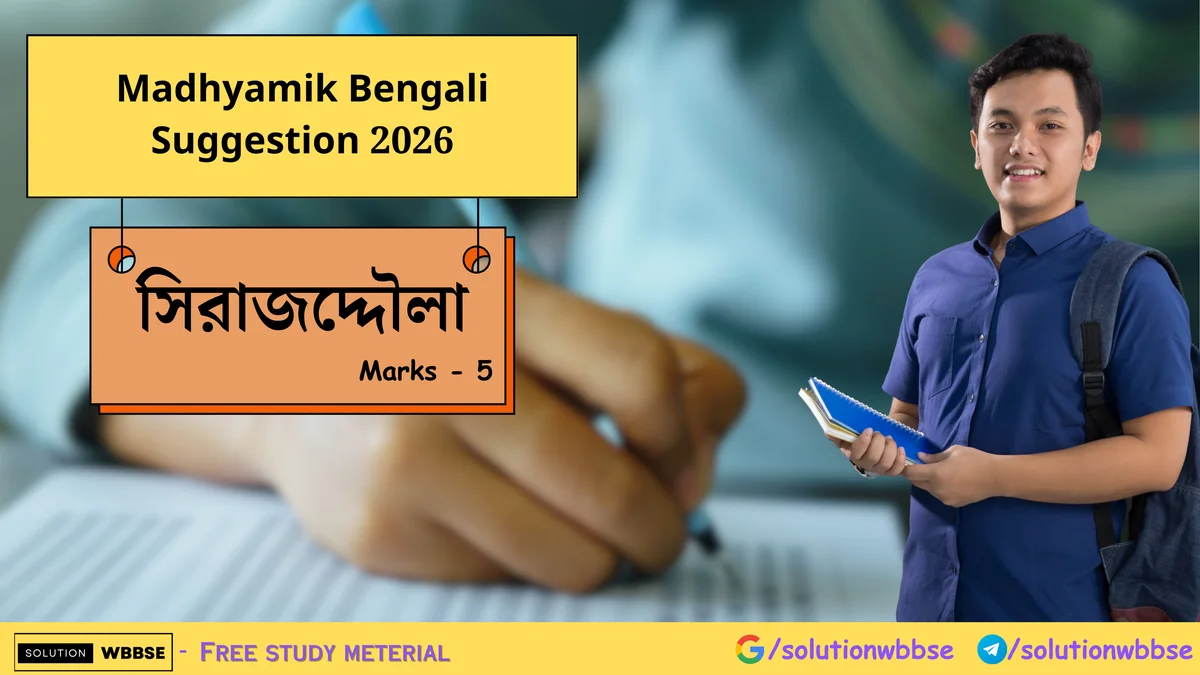 Madhyamik Bengali Suggestion 2026 – সিরাজদ্দৌলা