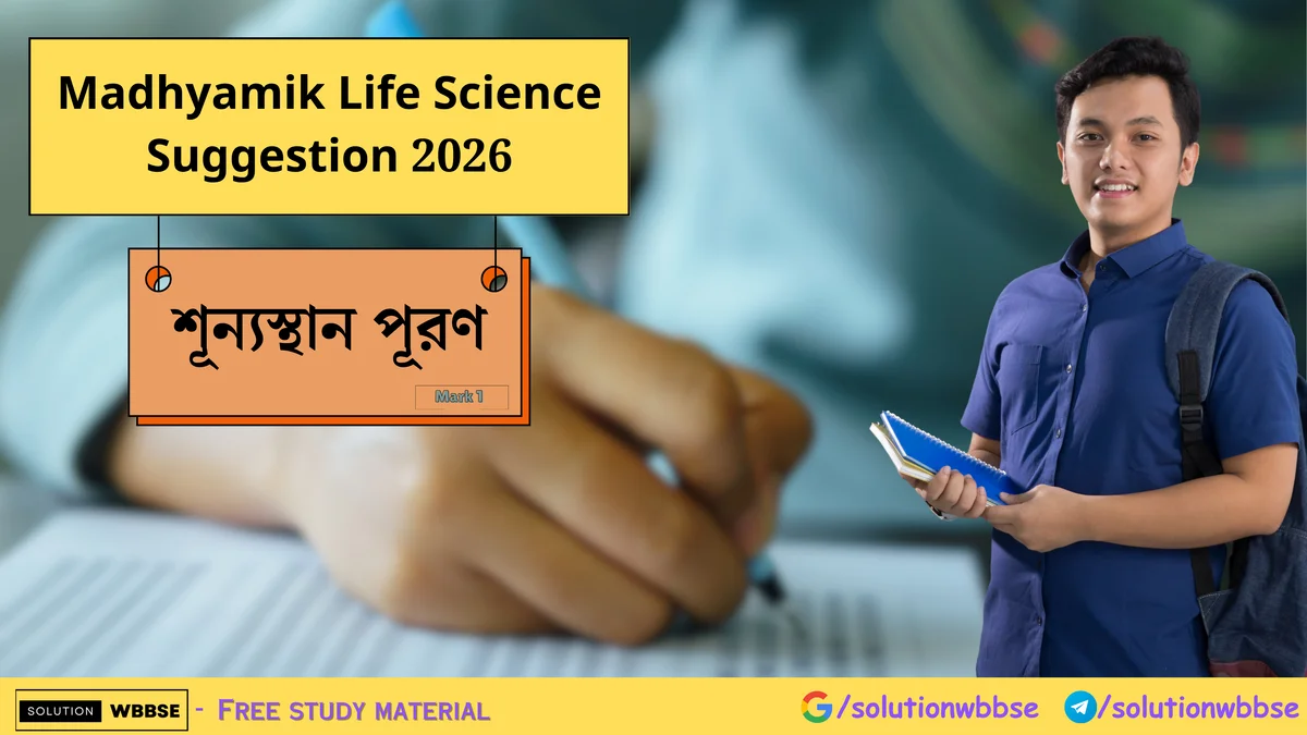 Madhyamik Life Science Suggestion 2026 - শূন্যস্থান পূরণ 1 Madhyamik Life Science Suggestion 2026 - শূন্যস্থান পূরণ