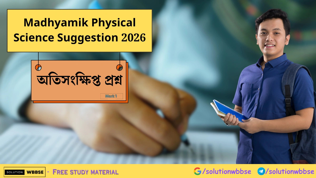 Madhyamik Physical Science Suggestion 2026 - অতিসংক্ষিপ্ত প্রশ্ন