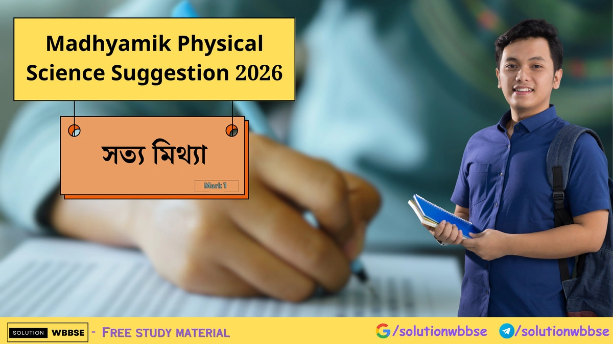 Madhyamik Physical Science Suggestion 2026 - সত্য মিথ্যা