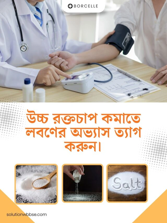 উচ্চ রক্তচাপ কমাতে লবণের অভ্যাস ত্যাগ করুন।