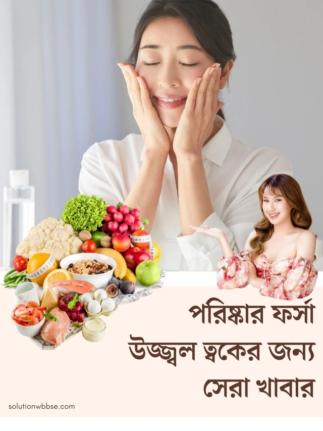 পরিষ্কার ফর্সা উজ্জ্বল ত্বকের জন্য সেরা খাবার