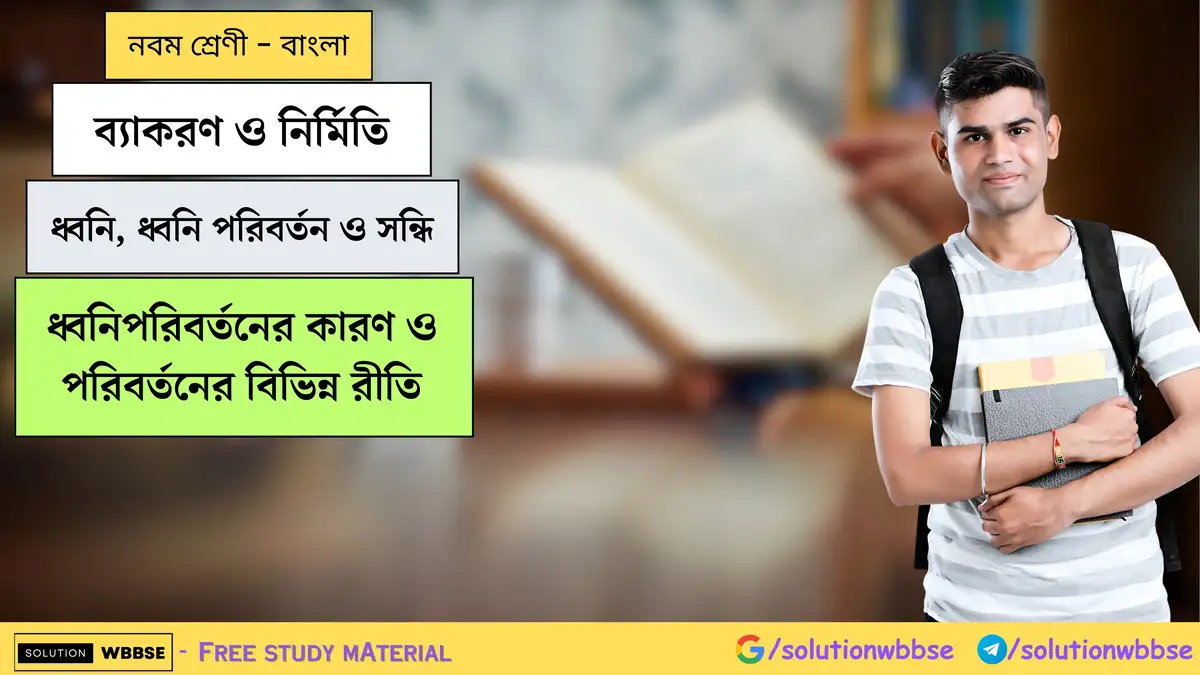 ব্যাকরণ ও নির্মিতি-ধ্বনি, ধ্বনি পরিবর্তন ও সন্ধি-ধ্বনিপরিবর্তনের কারণ ও পরিবর্তনের বিভিন্ন রীতি