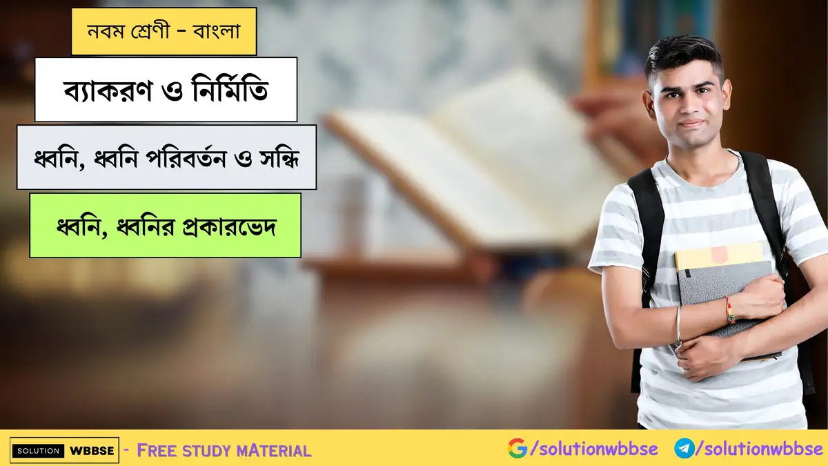 ব্যাকরণ ও নির্মিতি-ধ্বনি, ধ্বনি পরিবর্তন ও সন্ধি-নবম শ্রেণী