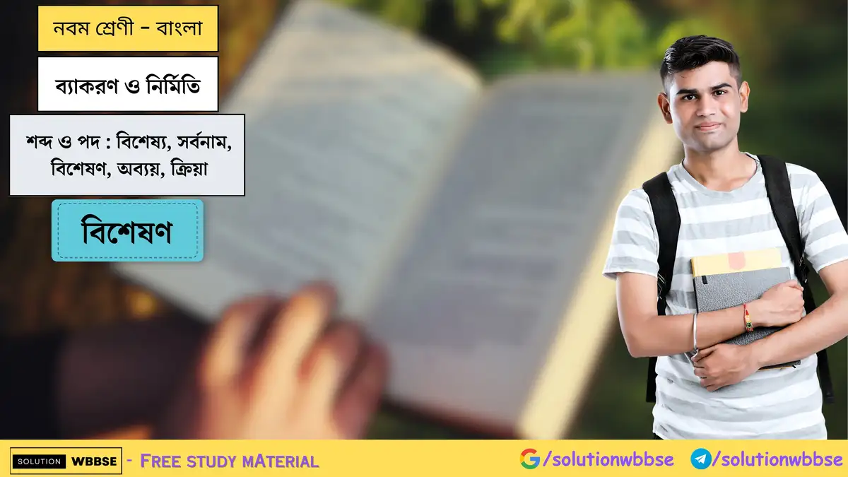 ব্যাকরণ ও নির্মিতি-শব্দ ও পদ-বিশেষ্য, সর্বনাম, বিশেষণ, অব্যয়, ক্রিয়া-বিশেষণ-নবম শ্রেণী-বাংলা