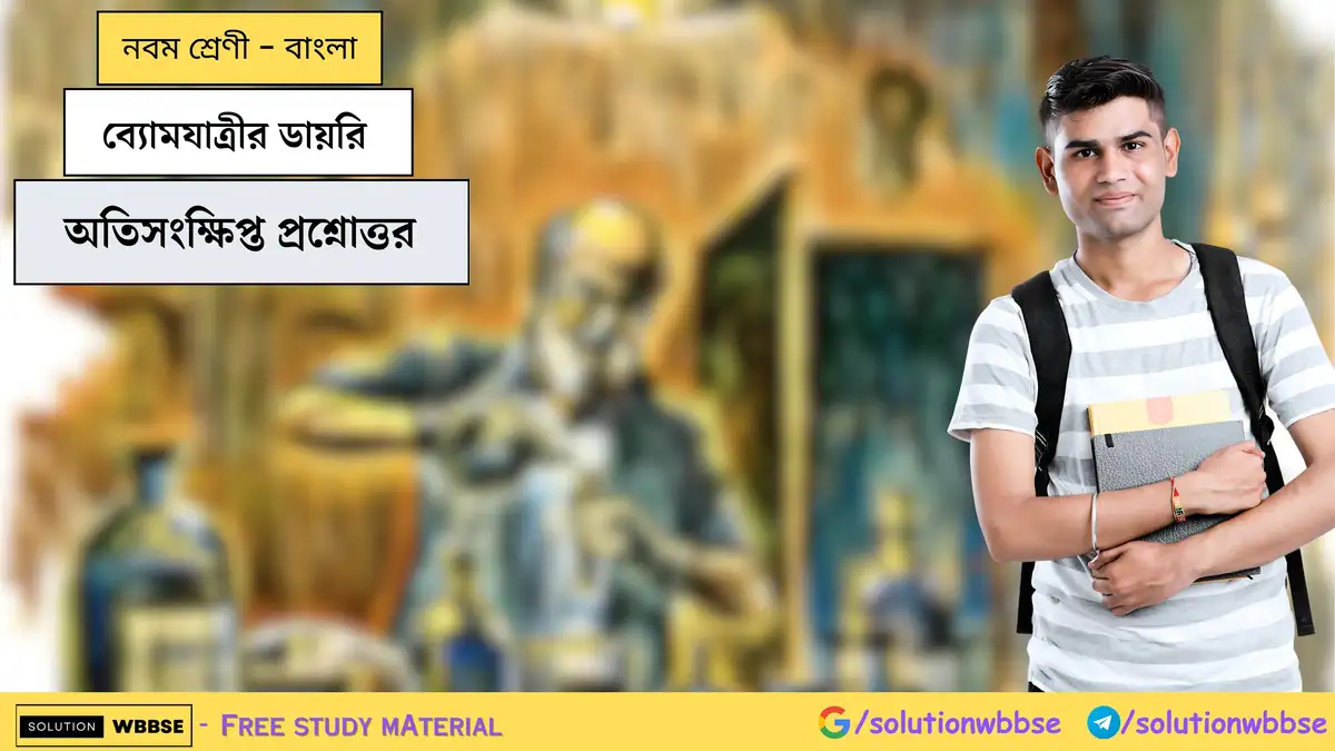 ব্যোমযাত্রীর ডায়রি-অতিসংক্ষিপ্ত প্রশ্নোত্তর-নবম শ্রেণী-বাংলা