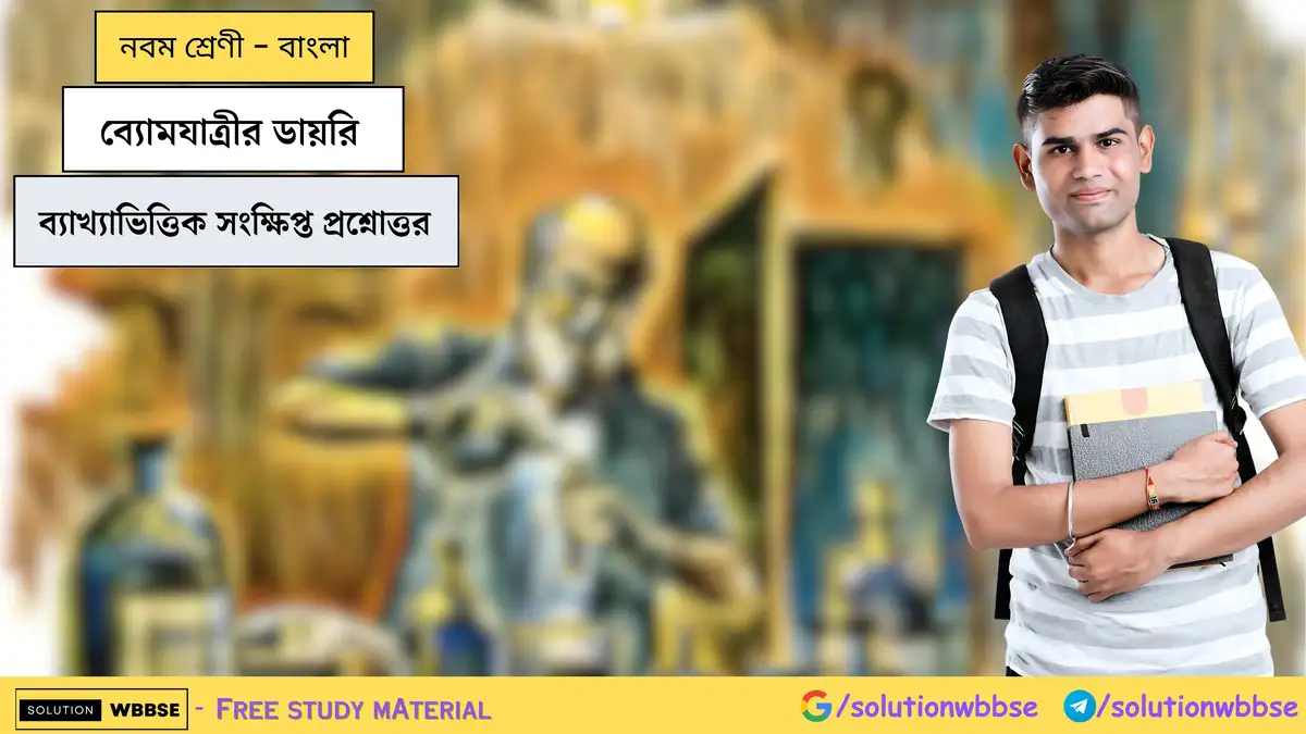 ব্যোমযাত্রীর ডায়রি-ব্যাখ্যাভিত্তিক সংক্ষিপ্ত প্রশ্নোত্তর-নবম শ্রেণী-বাংলা