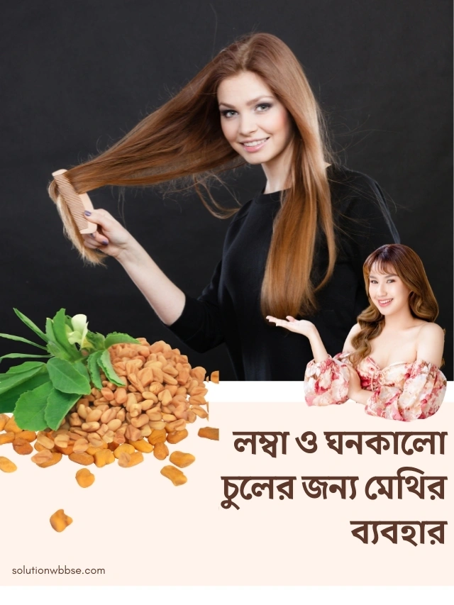 লম্বা ও ঘনকালো চুলের জন্য মেথির ব্যবহার