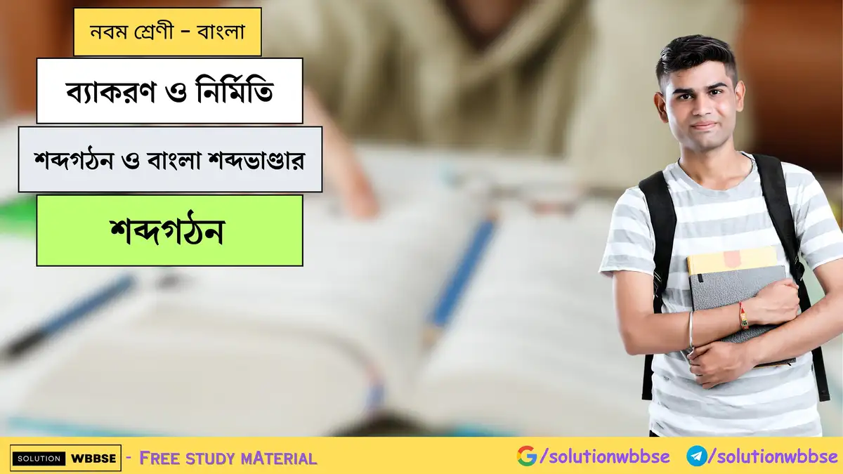 শব্দগঠন ও বাংলা শব্দভাণ্ডার-শব্দগঠন-নবম শ্রেণী