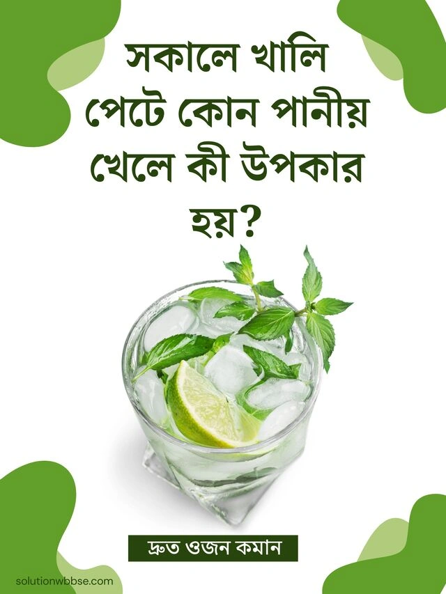 সকালে খালি পেটে কোন পানীয় খেলে কী উপকার হয়?