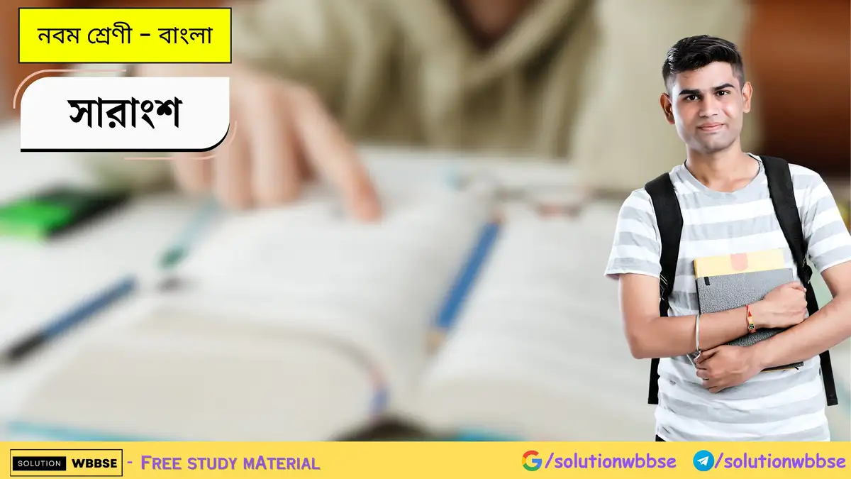সারাংশ-নবম শ্রেণী-বাংলা