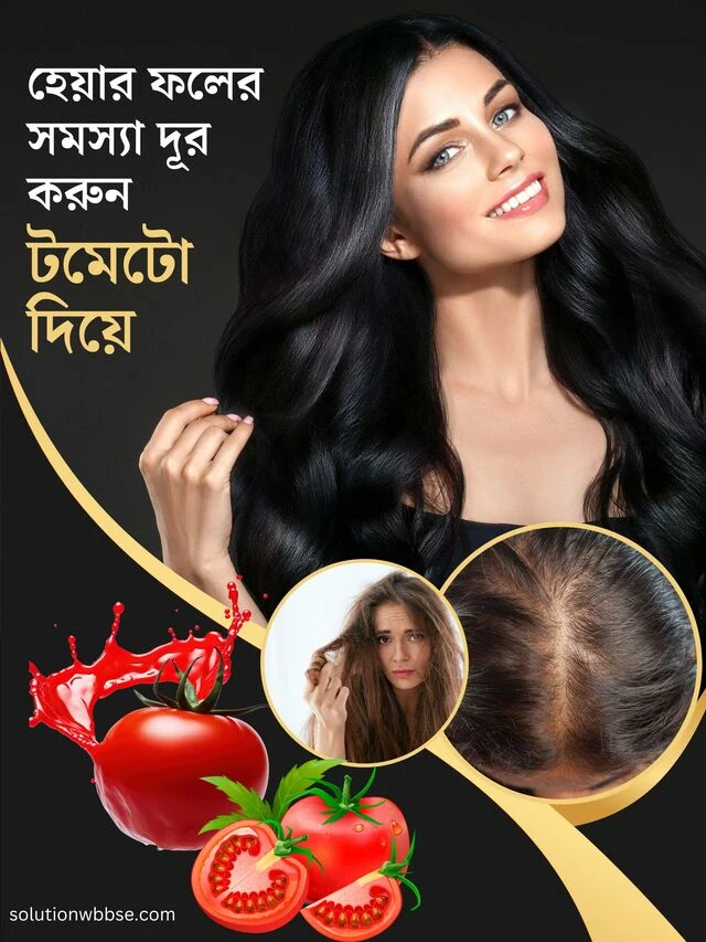 হেয়ার ফলের সমস্যা দূর করুন টমেটো দিয়ে
