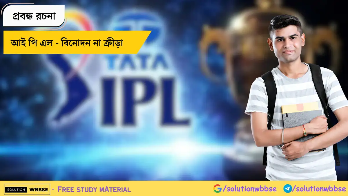 আই পি এল - বিনোদন না ক্রীড়া - প্রবন্ধ রচনা 1 আই পি এল - বিনোদন না ক্রীড়া - প্রবন্ধ রচনা