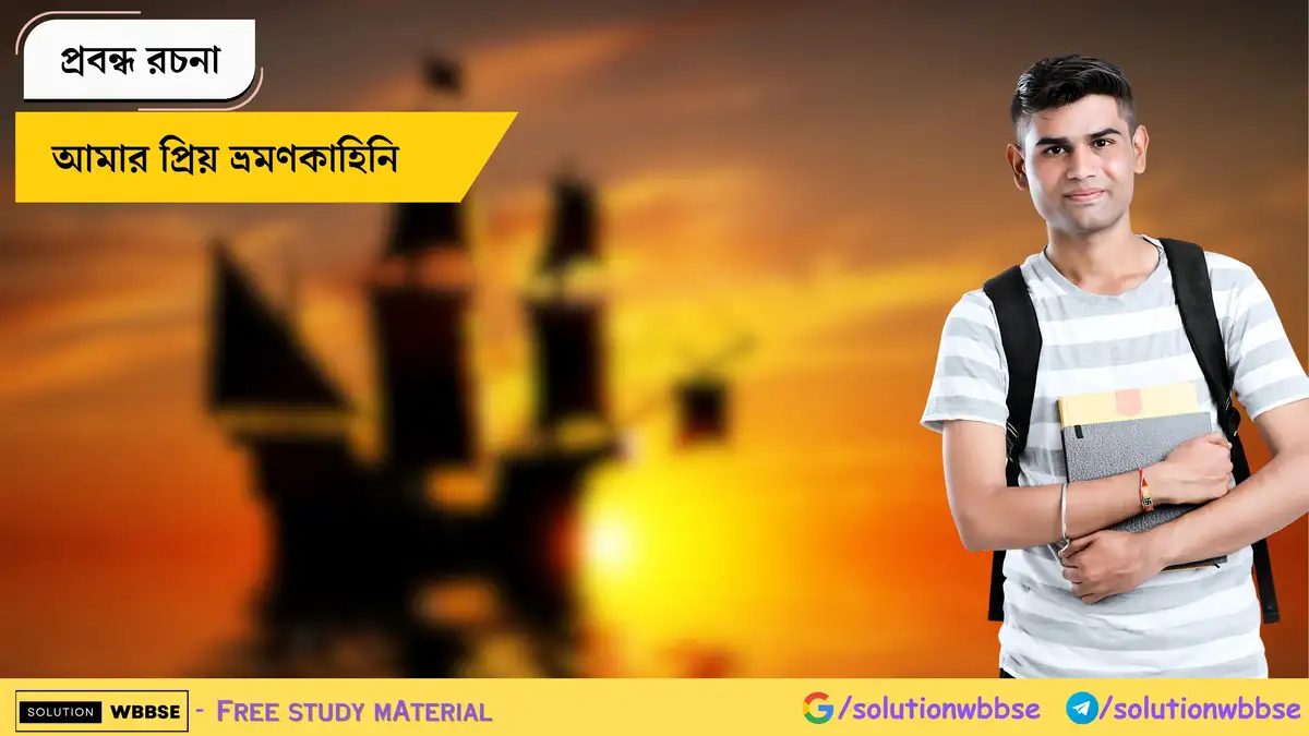 আমার প্রিয় ভ্রমণকাহিনি - প্রবন্ধ রচনা