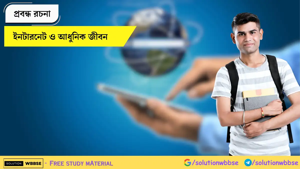 ইনটারনেট ও আধুনিক জীবন - প্রবন্ধ রচনা