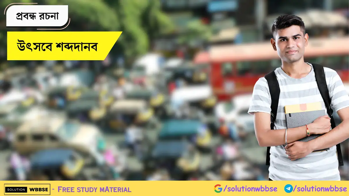 উৎসবে শব্দদানব - প্রবন্ধ রচনা