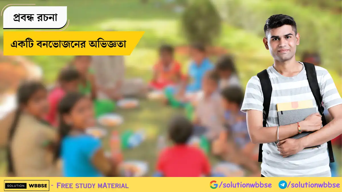 একটি বনভোজনের অভিজ্ঞতা - প্রবন্ধ রচনা 1 একটি বনভোজনের অভিজ্ঞতা - প্রবন্ধ রচনা