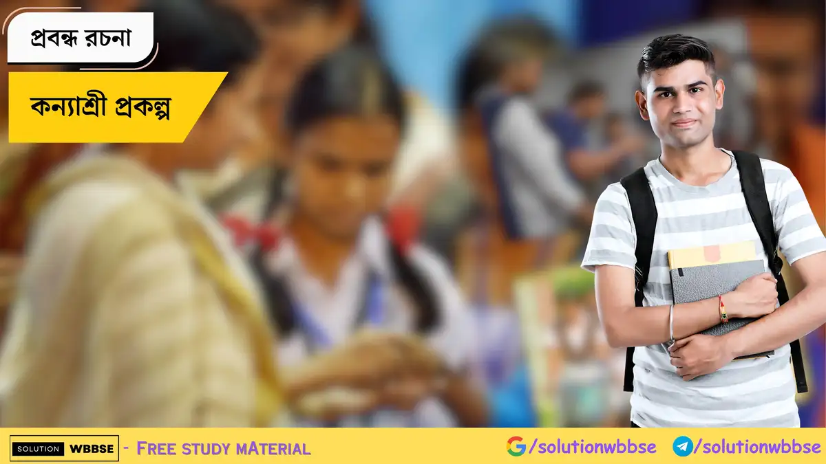 কন্যাশ্রী প্রকল্প - প্রবন্ধ রচনা