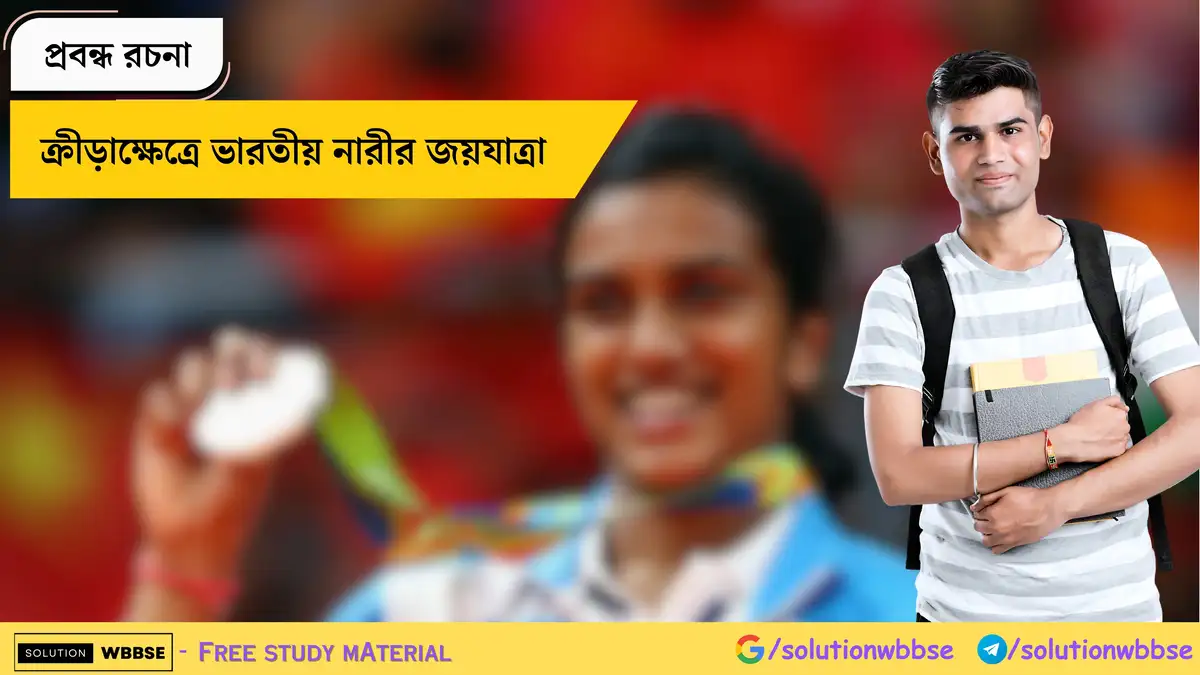 ক্রীড়াক্ষেত্রে ভারতীয় নারীর জয়যাত্রা - প্রবন্ধ রচনা 1 ক্রীড়াক্ষেত্রে ভারতীয় নারীর জয়যাত্রা - প্রবন্ধ রচনা