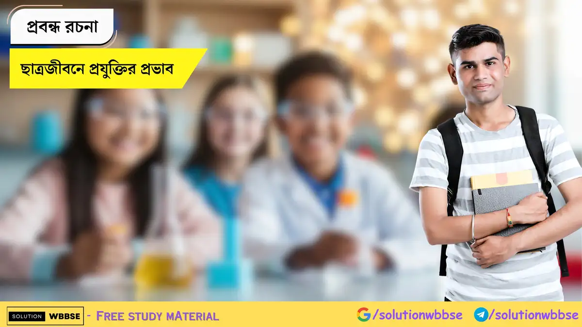 ছাত্রজীবনে প্রযুক্তির প্রভাব - প্রবন্ধ রচনা