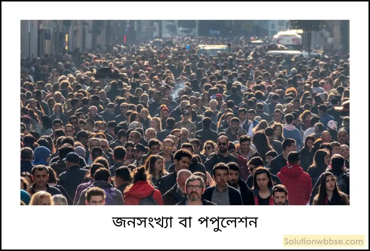 নবম শ্রেণী জীবনবিজ্ঞান - পরিবেশ ও তার সম্পদ - বাস্তুবিদ্যা ও বাস্তুবিদ্যার সংগঠন - রচনাধর্মী প্রশ্ন ও উত্তর 4 জনসংখ্যা বা পপুলেশন