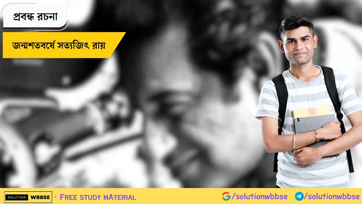 জন্মশতবর্ষে সত্যজিৎ রায় - প্রবন্ধ রচনা 1 জন্মশতবর্ষে সত্যজিৎ রায় - প্রবন্ধ রচনা