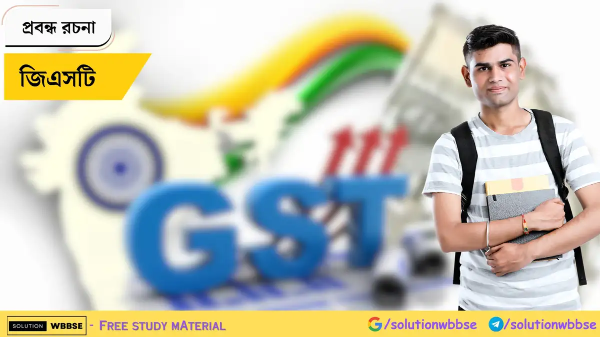 জিএসটি - প্রবন্ধ রচনা