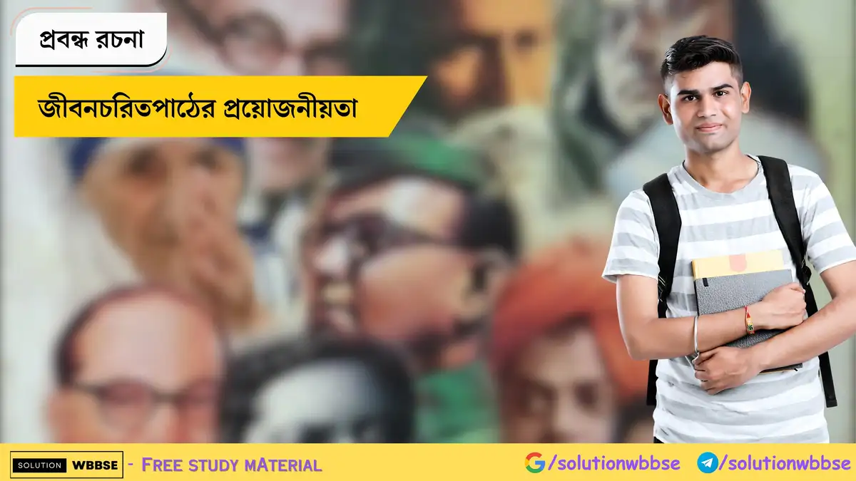 জীবনচরিতপাঠের প্রয়োজনীয়তা - প্রবন্ধ রচনা