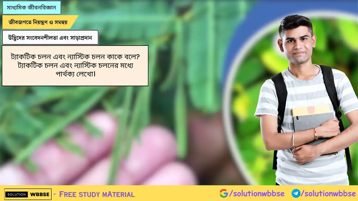 ট্যাকটিক চলন এবং ন্যাস্টিক চলন কাকে বলে? ট্যাকটিক চলন এবং ন্যাস্টিক চলনের মধ্যে পার্থক্য লেখো।