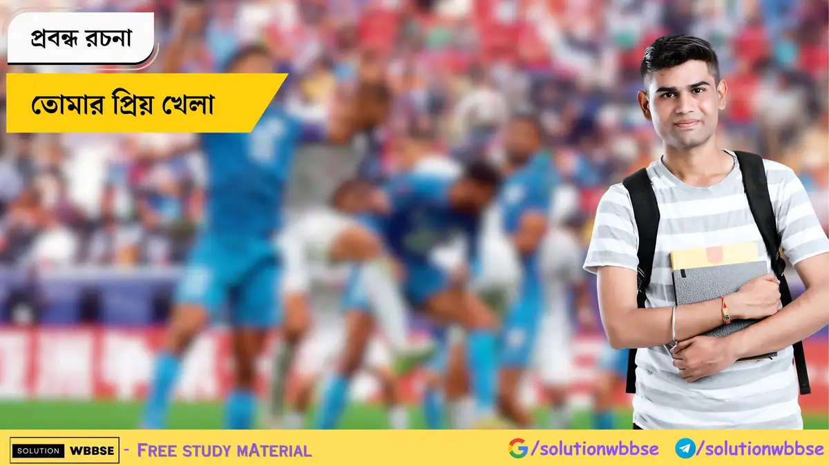 তোমার প্রিয় খেলা - প্রবন্ধ রচনা 1 তোমার প্রিয় খেলা - প্রবন্ধ রচনা