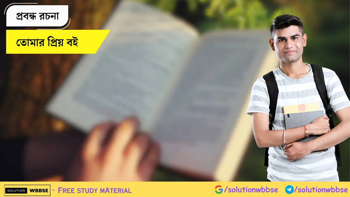 তোমার প্রিয় বই - প্রবন্ধ রচনা
