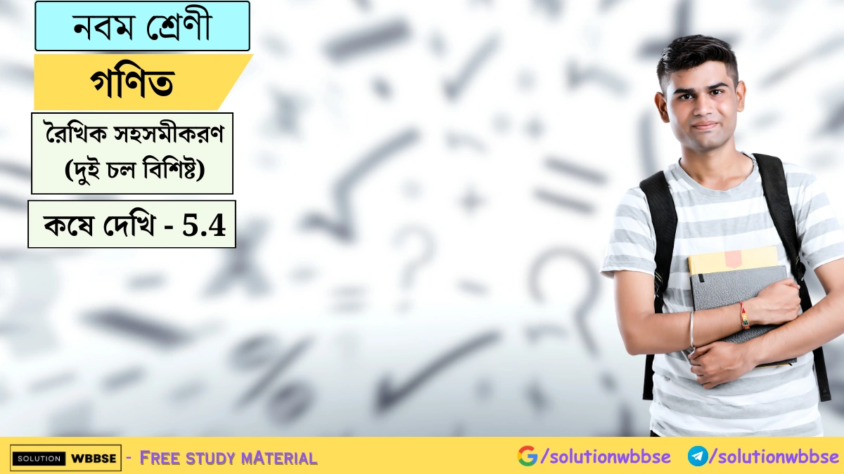 নবম শ্রেণী গণিত রৈখিক সহসমীকরণ দুই চল বিশিষ্ট কষে দেখি 5.4