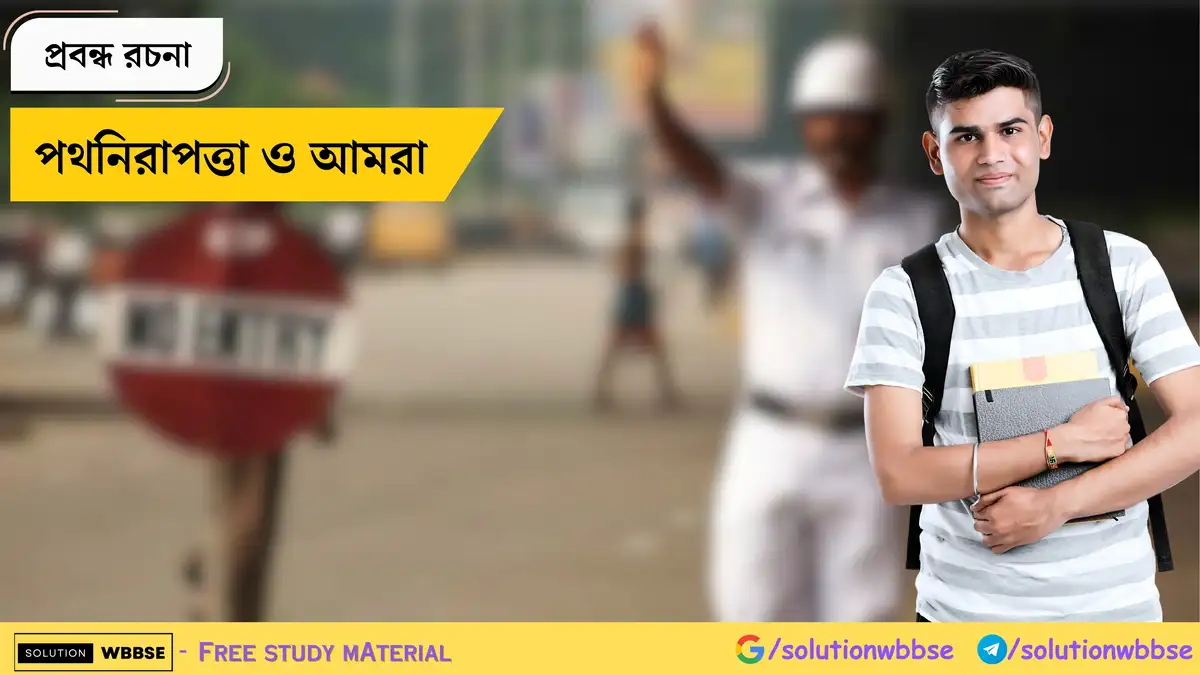 পথনিরাপত্তা ও আমরা - প্রবন্ধ রচনা